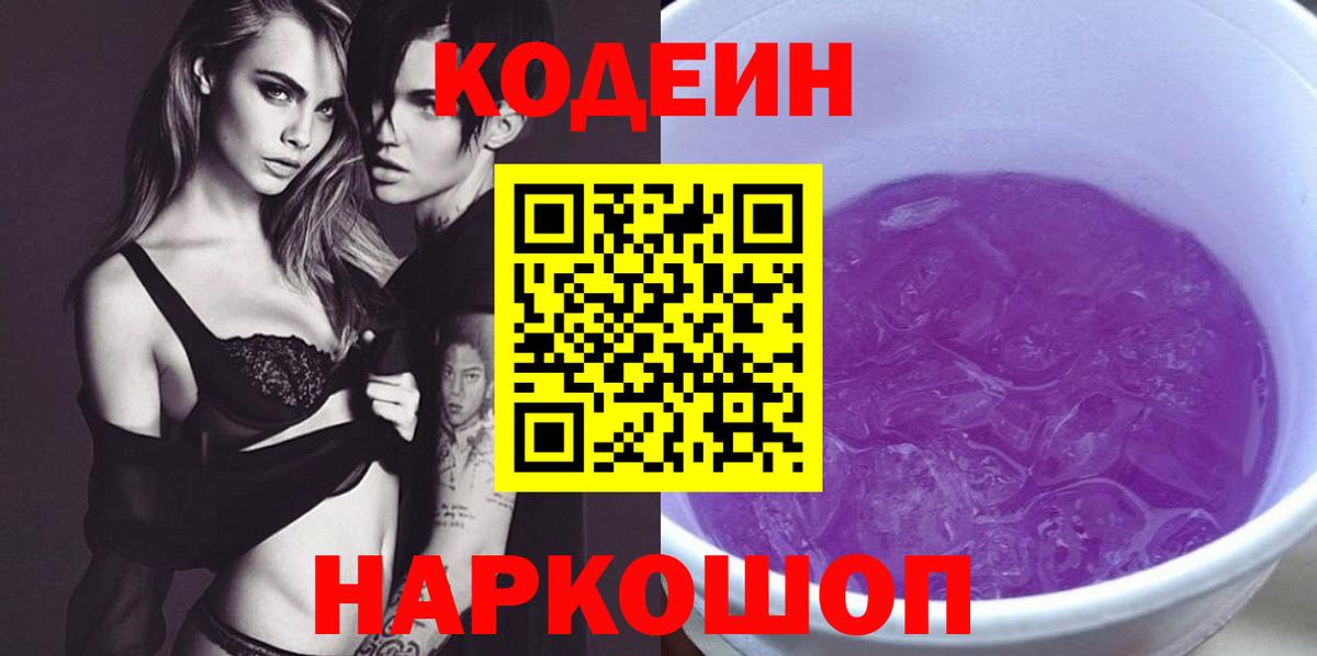 Codein напиток Lean (лин) Барабинск